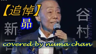 【追悼】谷村新司／「昴」covered by numa chan