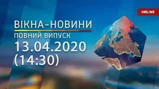 Вікна-новини. Выпуск от 13.04.2020 (14:30) | Онлайн-трансляция