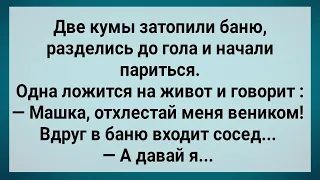 Две Кумы Без Трусов и Сосед в Бане! Сборник Свежих Анекдотов! Юмор!