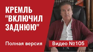 От ультиматума США Кремль плавно переходит к пониманию реальной жизни / Полный обзор / Видео №105