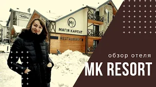 Отель MK Resort в Буковель | обзор отеля | Магия Карпат, Червона Рута