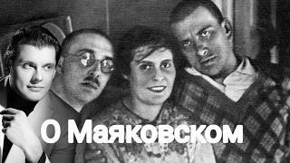 Евгений Понасенков | О Маяковском.