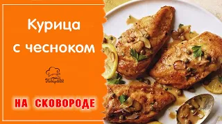 Быстрый ужин из курицы на сковороде: курица (куриные бедра), жаренная кусочками с чесноком