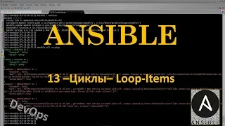 13-Ansible - Циклы – Loop, With_Items, Until, With_fileglob