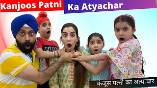 Kanjoos Patni Ka Atyachar | कंजूस पत्नी का अत्याचार | Ramneek Singh 1313 | RS 1313 VLOGS