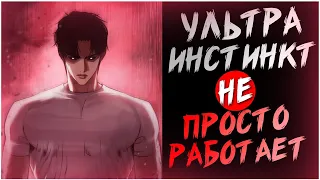 Как работает Ультра Инстинкт в Лукизм | Lookism