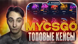 🔴 MYCSGO ВЫДАЛ М4 ВОЙ за 250.000 из БОНУСНЫХ КЕЙСОВ | МАЙ КС ГО | MYCSGO Промокод