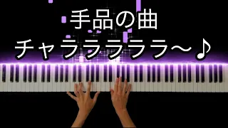 【手品で流れるBGM】オリーブの首飾り(El Bimbo) / ポール・モーリア(Paul Mauriat) -Piano Cover-