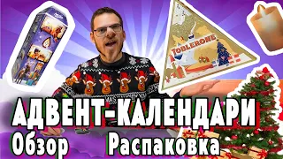 Распаковка АДВЕНТ КАЛЕНДАРЕЙ - История традиции, обзор - Рождество 2021 - РОЖДЕСТВЕНСКИЕ КАЛЕНДАРИ