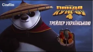 Панда Кунг Фу 4  Офіційний український трейлер   2023