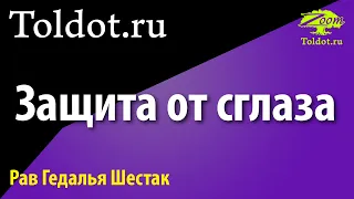 Бояться ли сглаза? Рав Гедалья Шестак.