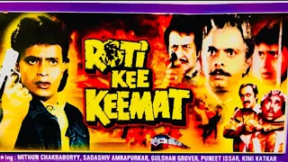 Roti Ki Keemat (1990) full hindi movie | Mithun Chakraborty | Kimi Katkar | Sadashiv Amrapurkar