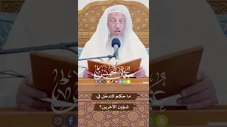 ما حكم التدخّل في شؤون الآخرين؟ - عثمان الخميس