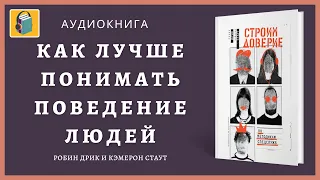 Как лучше понимать поведение людей | Строим доверие по методикам спецслужб|Робин Дрик