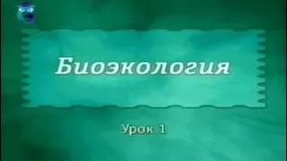 Экология. Урок 1. Что такое экология? Предмет и задачи экологии