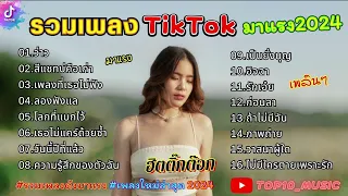 รวมเพลงฮิตในติ๊กต๊อกใหม่ลาสุด รวมเพลงในTikTok เพราะๆ 1 ชั่วโมง