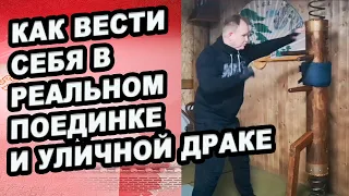 КАК ВЕСТИ СЕБЯ В РЕАЛЬНОМ ПОЕДИНКЕ  И УЛИЧНОЙ ДРАКЕ | MASTER CAMP