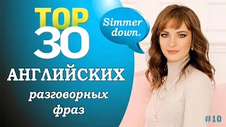 30 английских фраз для повседневного общения #10