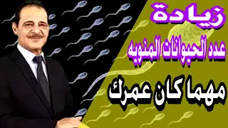 زيادة عدد الحيوانات المنويه حتى لو عمرك خمسون عام مع خبير الاعشاب حسن خليفه