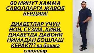 ДИАБЕТЛАР УЧУН НОН, КИВИ, СУЗМА, ТУЯ СУТИ???/ ДИАБЕТНИ ДАВОЛАШ / ДИАБЕТНИ ДАВОСИ /DIABETNI DAVOLASH