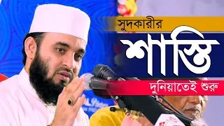 সুদকারীর শাস্তি দুনিয়াতেই শুরু হয় ( আসুন জানি)  । Mizanur Rahman Azhari