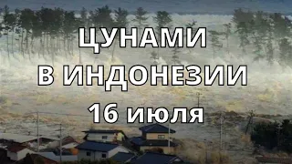 Страшное Цунами в Индонезии сегодня смыло пляж