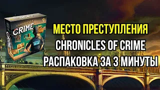 Место Преступления. Chronicles of Crime. Распаковка за пару минут. 4K.