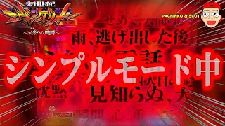 【新世紀エヴァンゲリオン ～未来への咆哮】シンプルモードで脳汁が真紅に染まりました