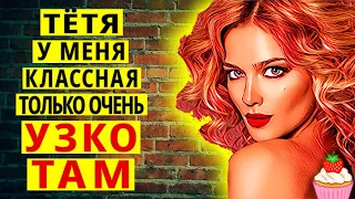 ОТ ТАКОЙ ВЕЛЕЧИНЫ ТЁТЯ ЗАБЫЛА ОБО ВСЁМ! ! Интересные истории из жизни. Теща Сладкая