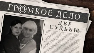 Громкое дело: Две судьбы. Олеся Дануца и Лилия Тарутина.