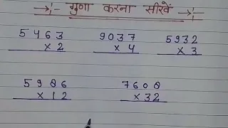 गुणा कैसे किया जाता है। Multiply kaise kare। How to Multiply।#multiplykaisekare @Mathtricsolution