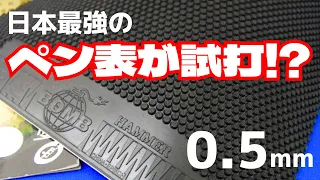 Japans bester Penhold-Short-Pips-Spieler versucht Hammer Ultra-Dünn! [Tischtennis]