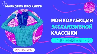 МОЯ КОЛЛЕКЦИЯ: ЭКСКЛЮЗИВНАЯ КЛАССИКА