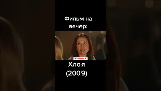 ОТРЫВОК ФИЛЬМА - хлоя #shorts