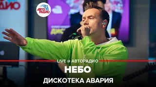 ДИСКОТЕКА АВАРИЯ - Небо (LIVE @ Авторадио)