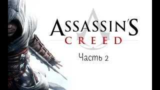 Полное прохождение Assassin’s Creed 1 - часть 2. Трудная дорога в Дамаск