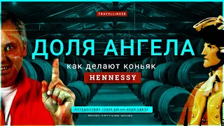 КАК ДЕЛАЮТ КОНЬЯК ХЕННЕССИ И ЧТО ТАКОЕ ДОЛЯ АНГЕЛА. Путешествие 12000 км #cognac #hennessy