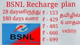 Bsnl Recharge plan 6 month plan ₹ 153 ₹429 ₹ 485 ₹ 666 ₹699 all details tamil தமிழில்