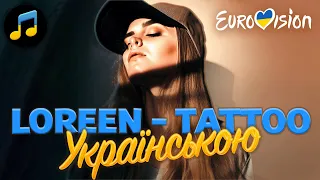 Loreen Tattoo - Без тебе вже не можу я Українською. Євробачення 2023 - 10 хвилин