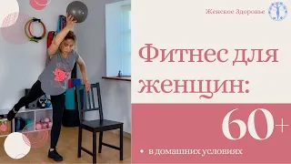 Фитнес для женщин 60+/ Женское Здоровье