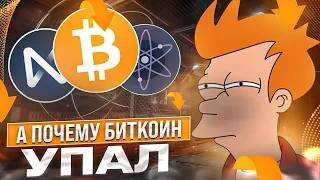 БИТКОИН УПАЛ И НЕ ОБЕЩАЛ ВЕРНУТЬСЯ! ОБЗОР BTC, ETH, ATOM, NEAR, SOL, MATIC! КРИПТОВАЛЮТА BITCOIN