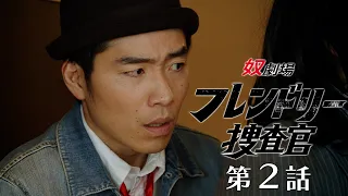 【第２話】奴劇場 フレンドリー捜査官