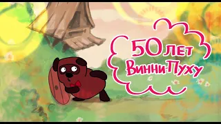 Винни-Пуху 50!  |  Winnie the Pooh turns 50! (Анимация)