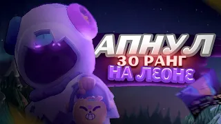 Апнул леона на 30 ранг