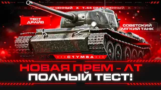 Т-44 Обл. - ЧТО ЗА ТАНК ТАКОЙ? ПРОВЕРКА В РАНДОМЕ!