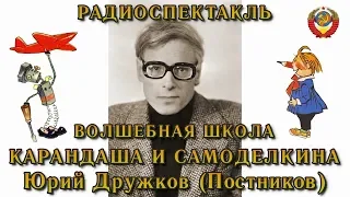 "Волшебная школа Карандаша и Самоделкина". Юрий Дружков (Постников). Радиоспектакль СССР.