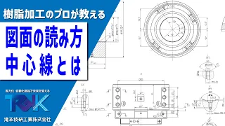 【絶対に覚えてください！】中心線って何？図面の見方・読み方を徹底解説しています！【滝本技研式機械加工の基礎】