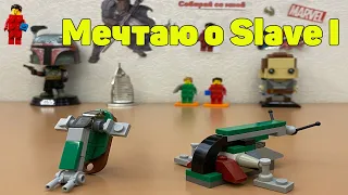 Мечты о наборе LEGO Star Wars Слэйв 1