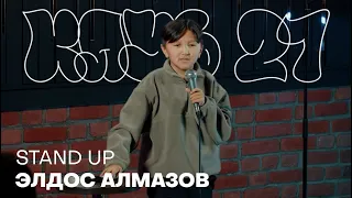 Элдос Алмазов - Клуб 27 | Stand Up