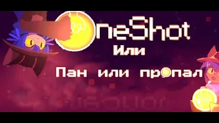 "Oneshot" или "Пан или пропал"|Разбор в деталях